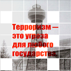 Итоги конкурса плакатов Молодежь против экстремизма и терроризма