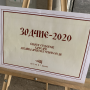 Выставка Зодчие-2020